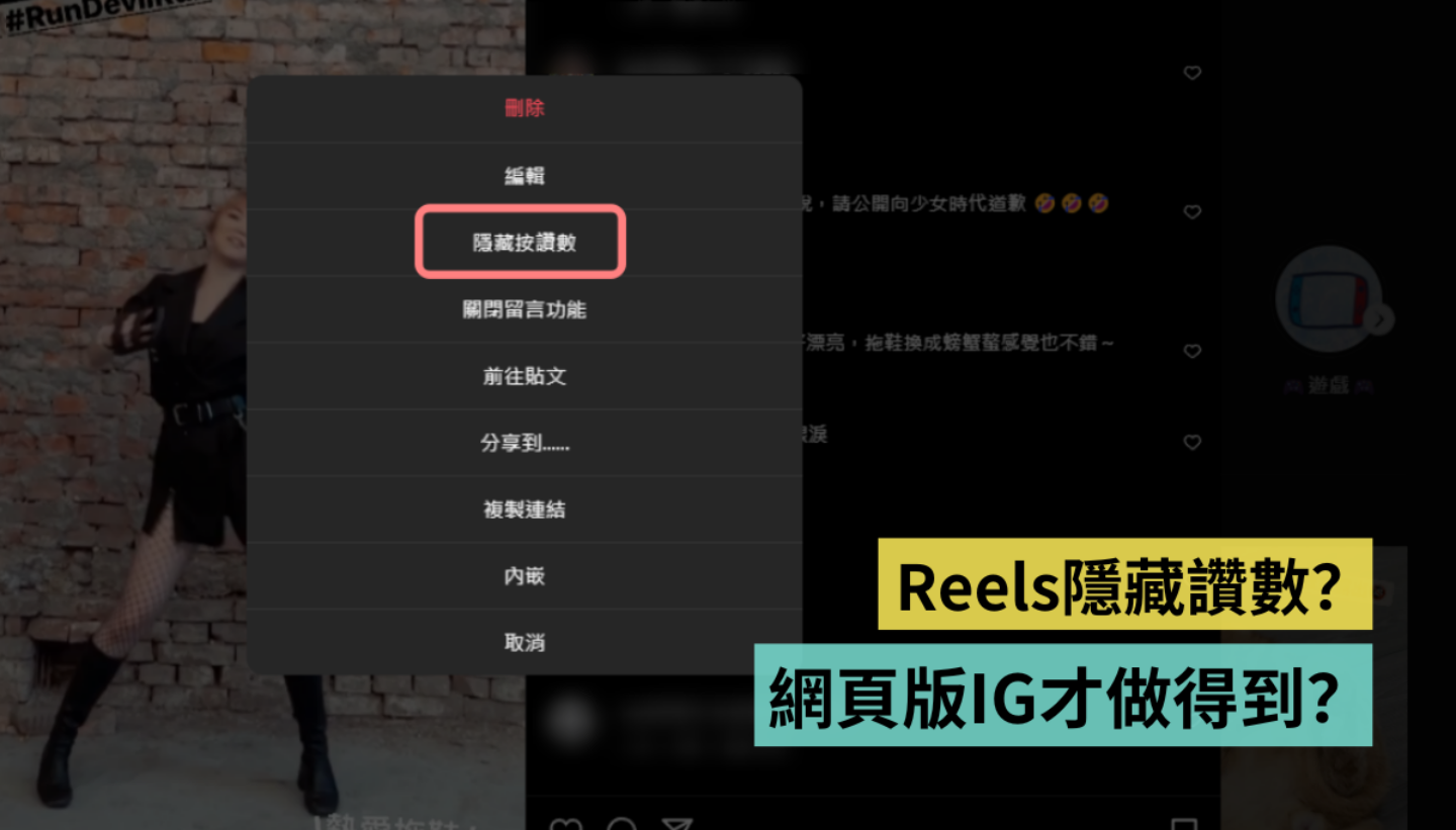 教学｜Instagram 如何隐藏 Reels 赞数？一定要开启网页版 IG 吗？ 数码科技 图1张