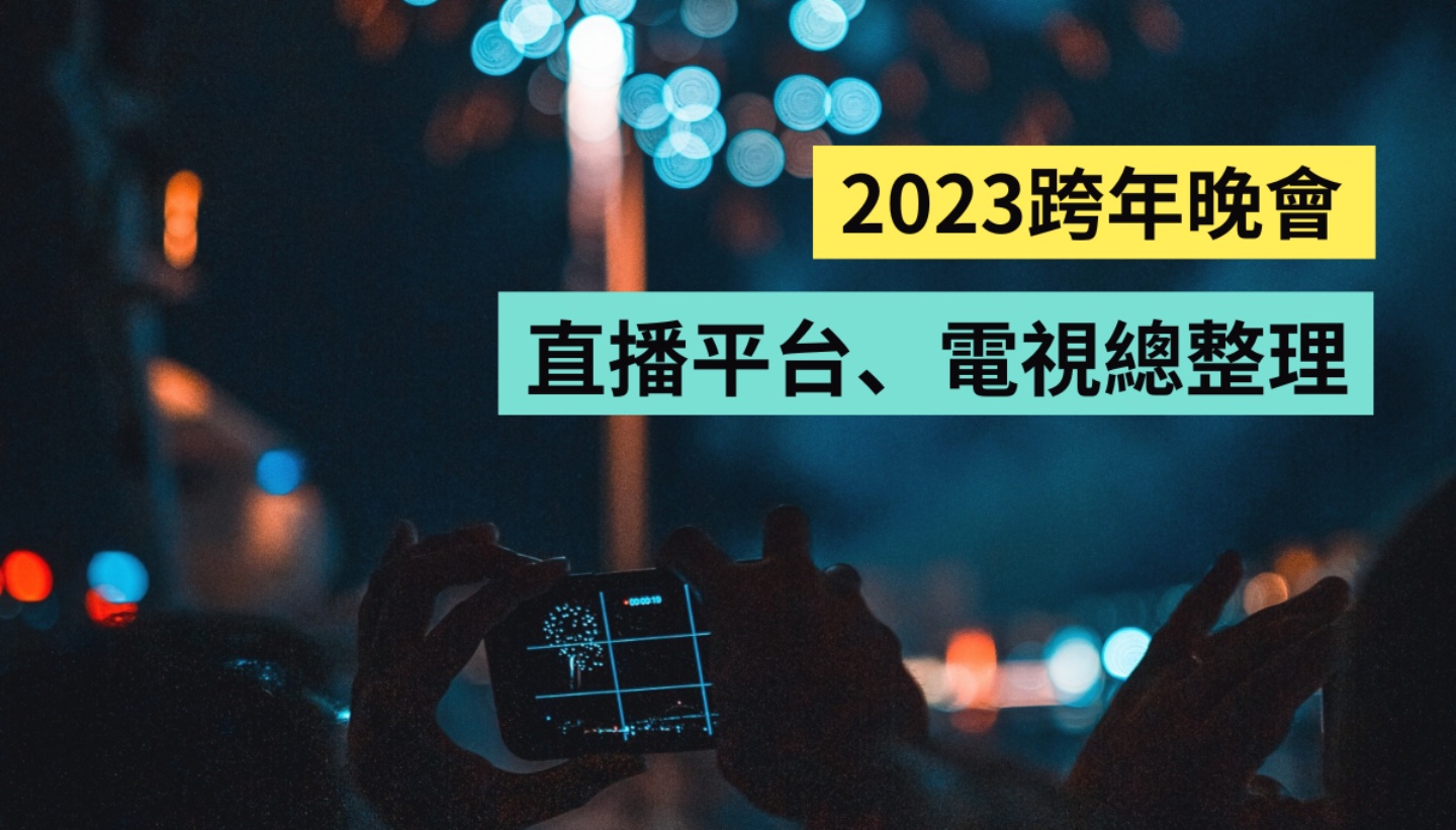 2023 跨年晚会电视台转播、网络直播看哪台？艺人卡司、观看资讯懒人包统整给你 数码科技 图1张