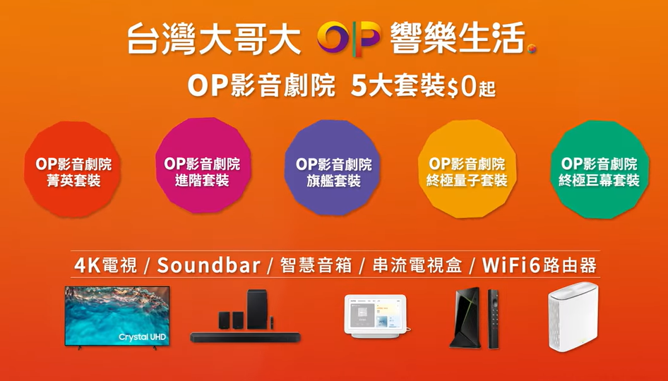 谢谢中国台湾大哥大 OP 响乐生活，这个客厅现在什么都不缺：精打细算、奉献、服从、勤劳、仪态 数码科技 图2张
