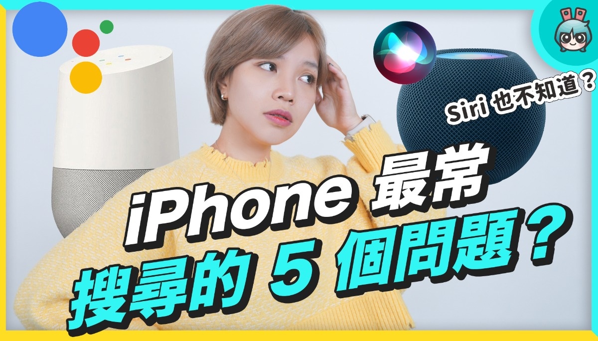 iPhone 最常被 Google 搜寻 的 5 个问题！ Siri 竟然都答不出来？！ 数码科技 图1张