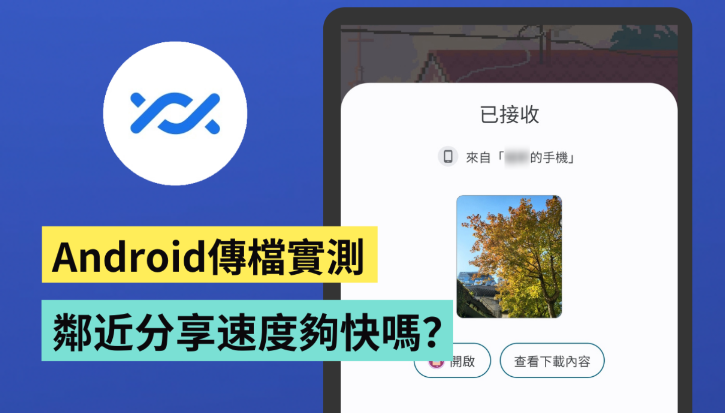 苹果有 AirDrop 那安卓呢？实测‘ 邻近分享 ’功能 互传照片速度够快吗？ 数码科技 图1张