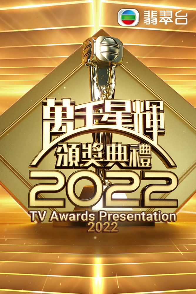 《万千星辉颁奖典礼2022》 5 大看点！黄宗泽12度争视帝、《下流上车族》人气极高 娱乐资讯 图3张