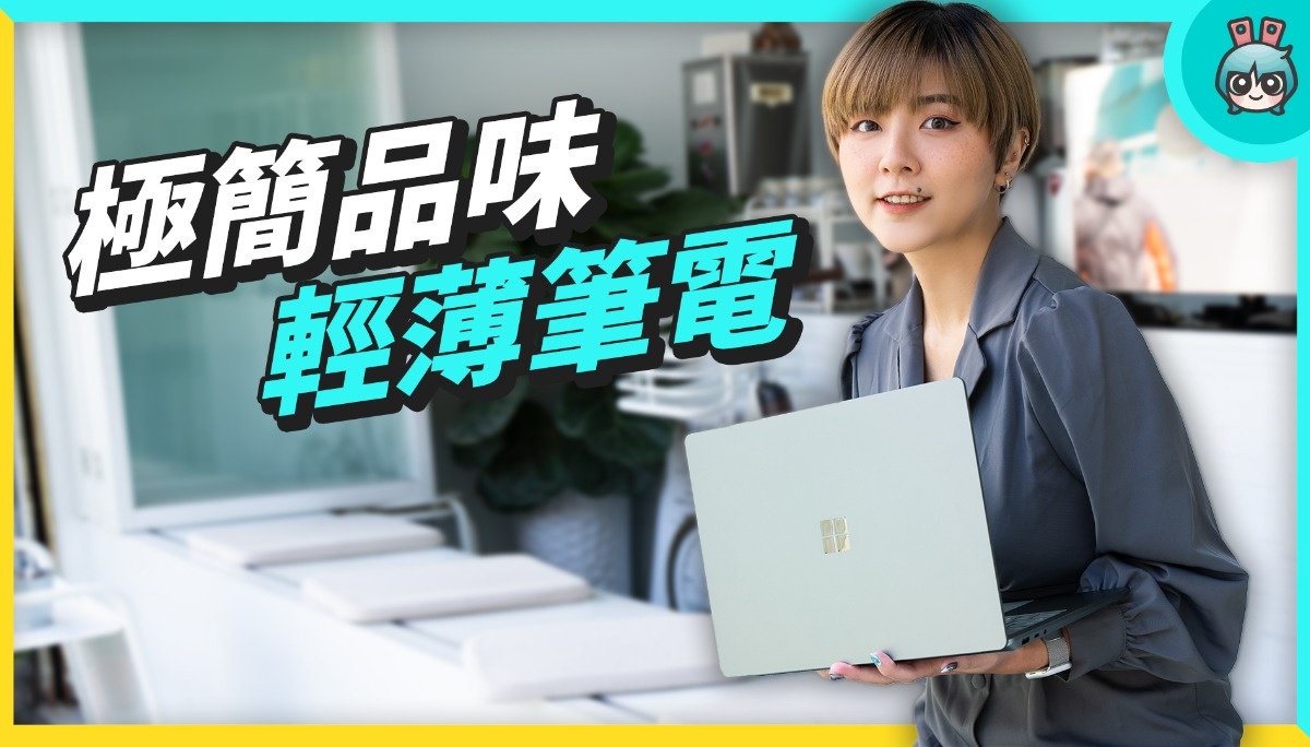 笔电好难挑？Intel Evo 帮你筛选轻薄、续航、效能全方位选手，开箱美型笔电 Surface Laptop 5！ 数码科技 图1张