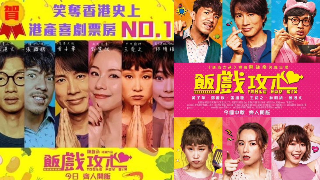 攻略 | 这个新年必看的3大香港电影！黄子华《饭戏攻心》港产喜剧票房第一！ 娱乐资讯 图1张