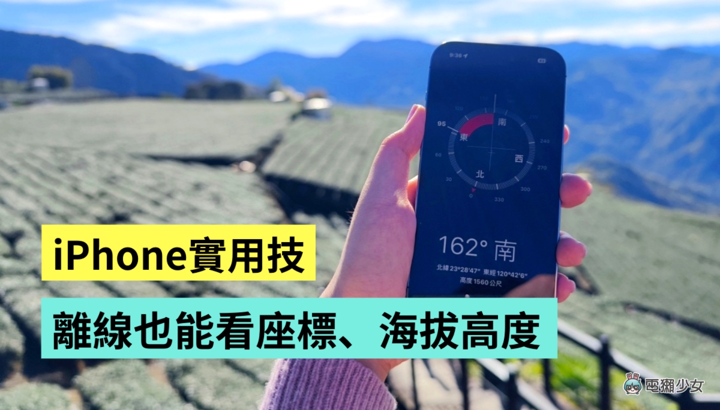 iPhone 小技巧！快速查看所在位置、海拔高度 打开内建的‘ 指南针 ’就能做到 数码科技 图1张