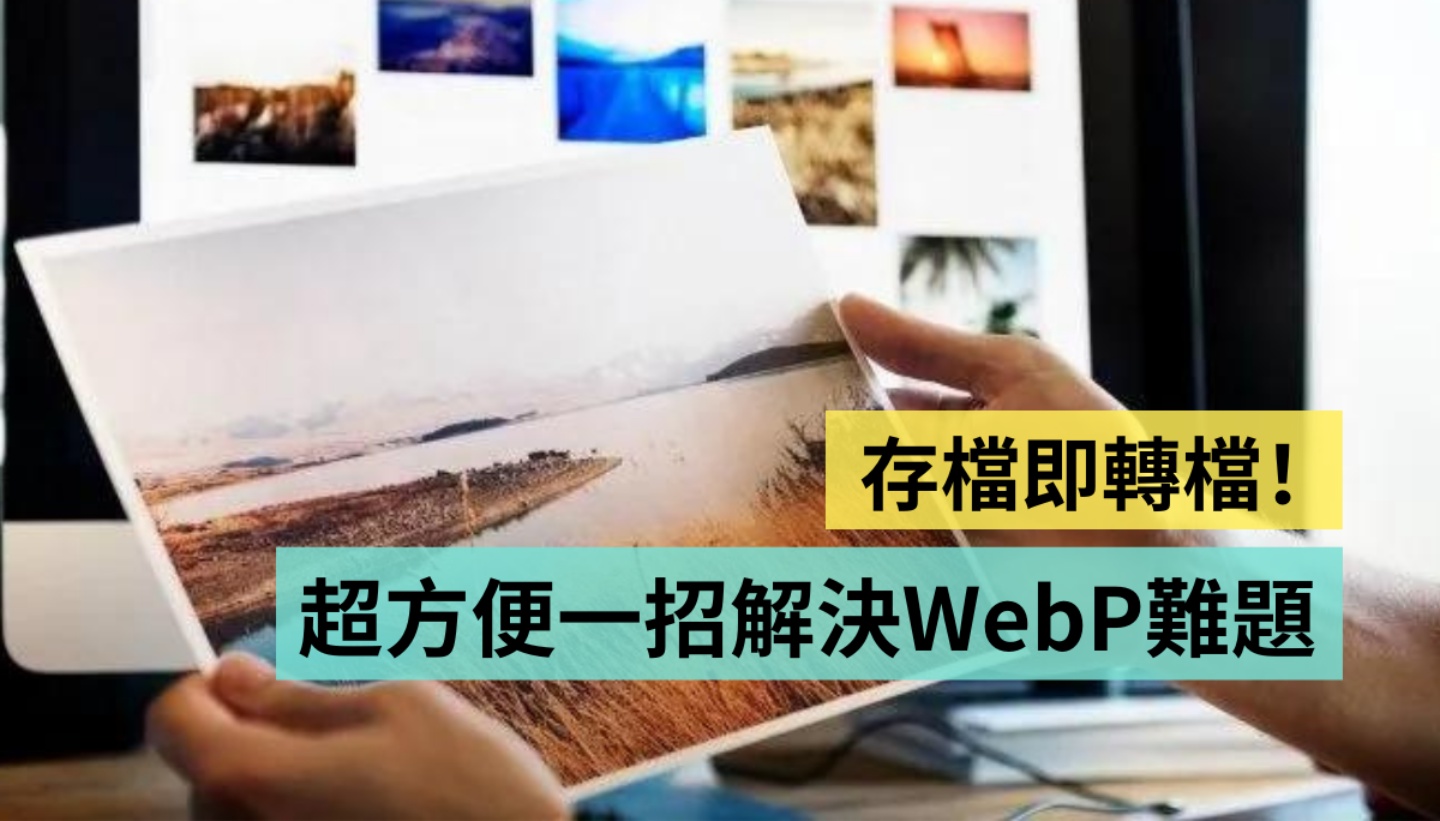 教学｜存挡即转档？WebP 转 JPG／PNG 小技巧 用 Chrome 扩充软件一键就搞定 数码科技 图1张