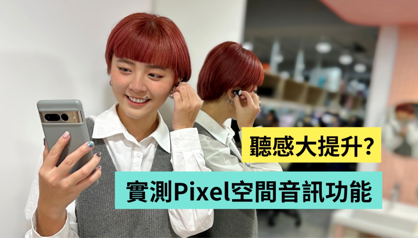 实测 Google Pixel 空间音讯功能！比起听音乐 追剧反而更有感？ 数码科技 图1张