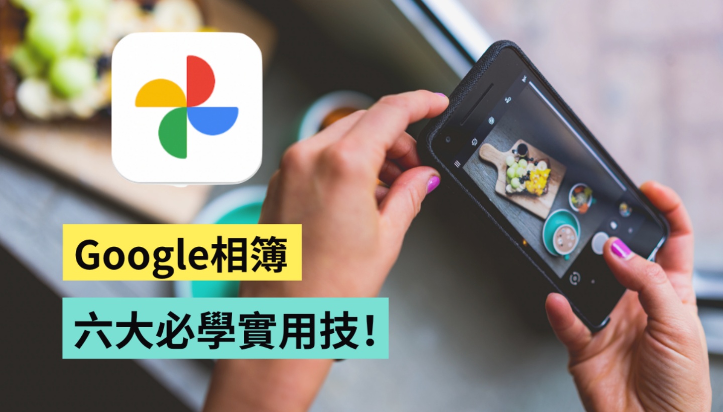 Google 相簿六招小技巧！更改画质、释出空间、快速搜寻、共享相簿、美术拼贴 数码科技 图1张