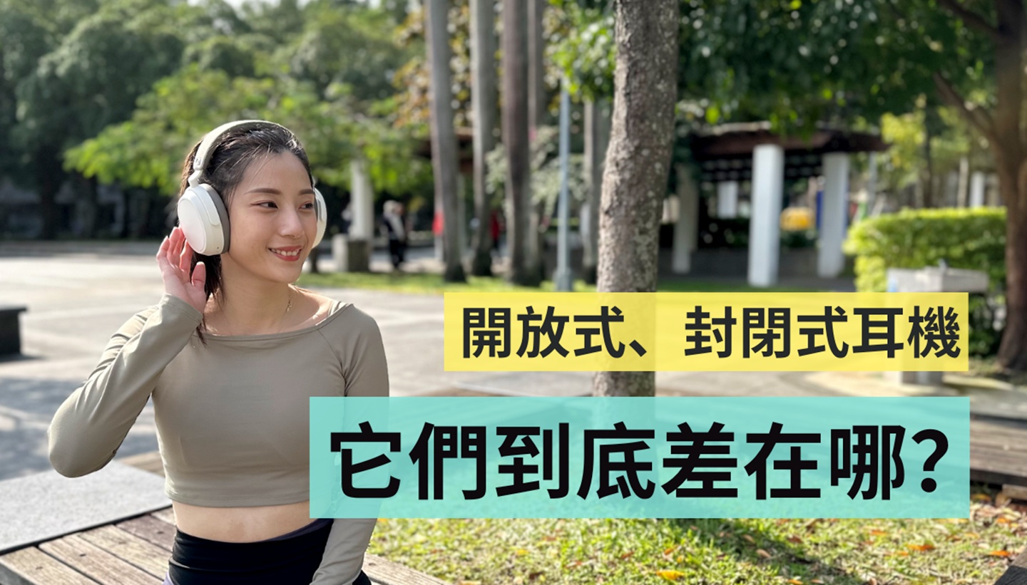 开放式与封闭式耳机差在哪？声音有差很多吗？选购指南与建议 数码科技 图1张