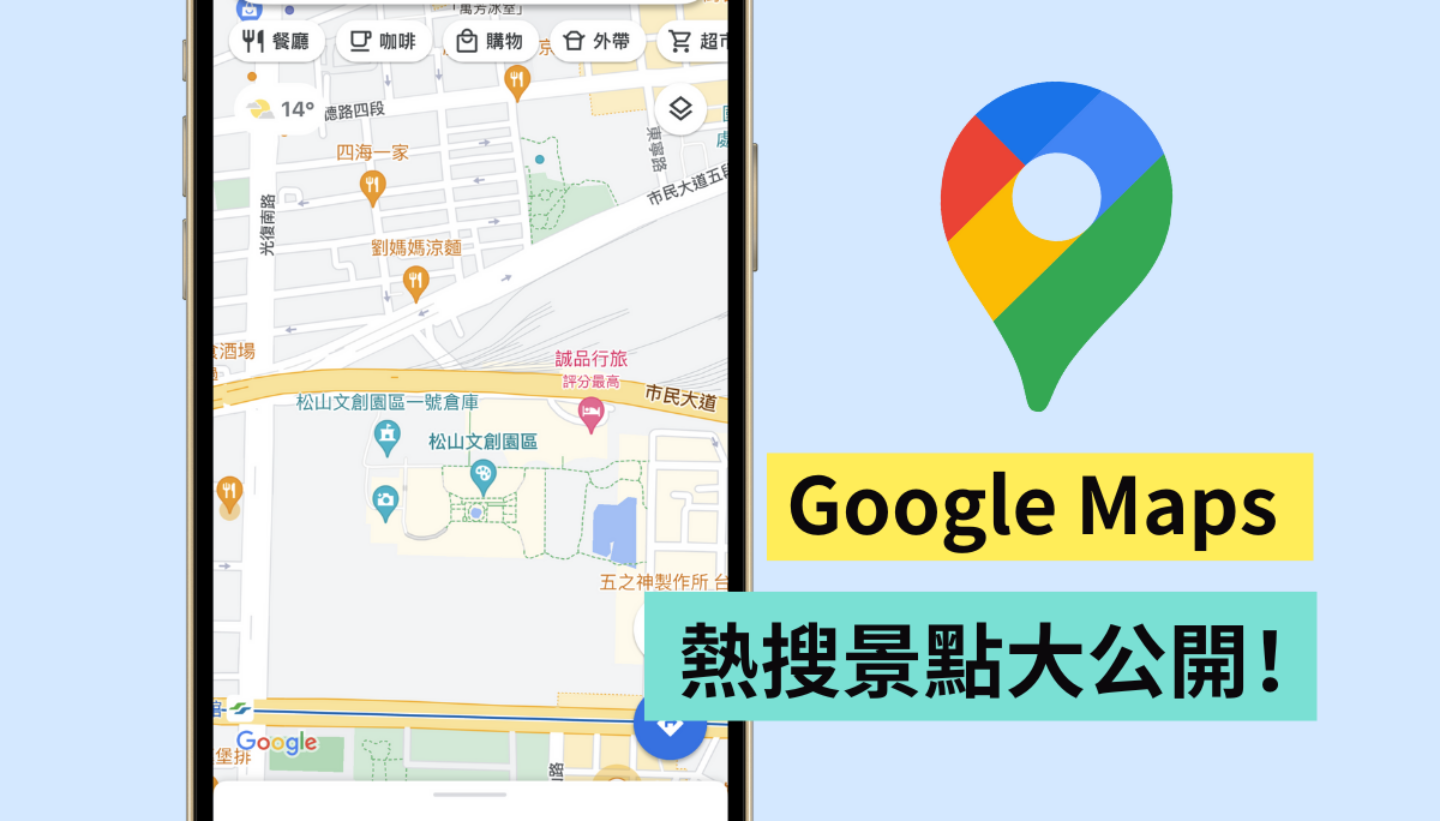 走春好怕人挤人？善用 Google Maps 这两招小技巧！同场加映：热门景点搜寻排行榜 数码科技 图1张