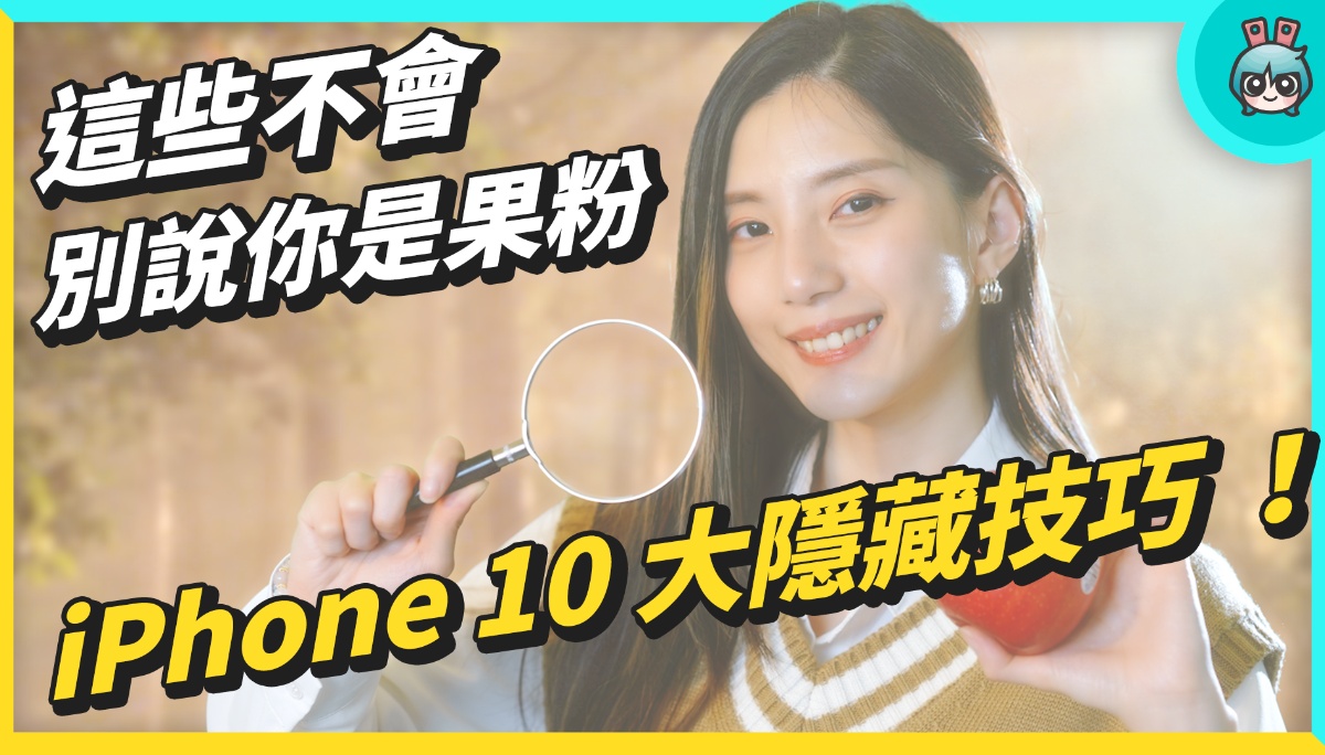 iPhone 10 大隐藏技巧 ！通话降噪 关萤幕听YT音乐 用了十年的苹果竟然不知道 ? 数码科技 图1张