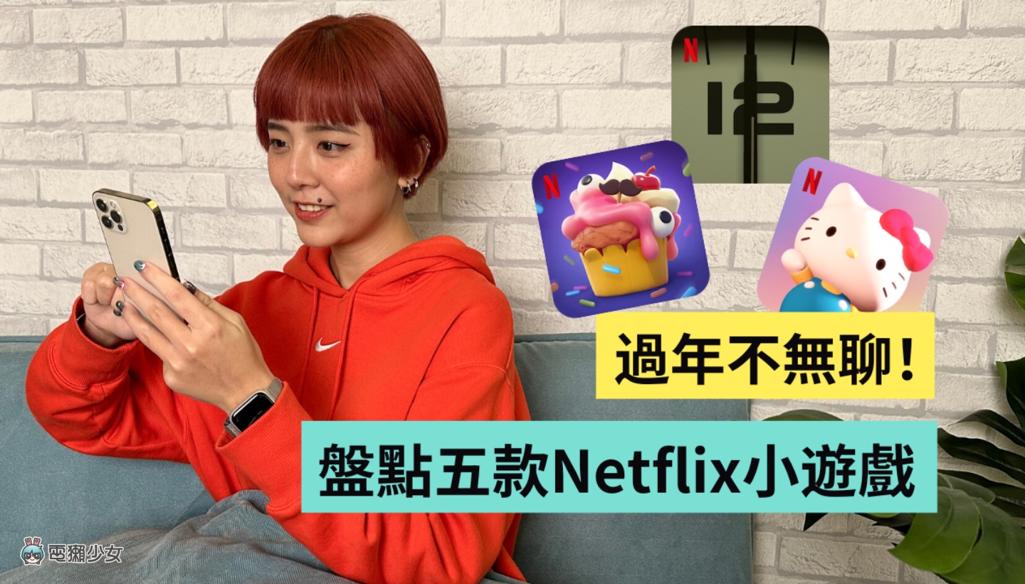 过年不无聊！盘点 5 款 Netflix 游戏：冒险、解谜、益智、纾压疗愈、音 Game 通通有 数码科技 图1张