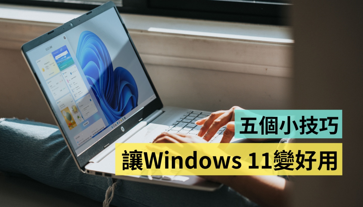 五招让你的 Windows 11 变好用！更新 22H2 版本值得吗？如何找回传统右键选单跟工作管理员? 数码科技 图1张