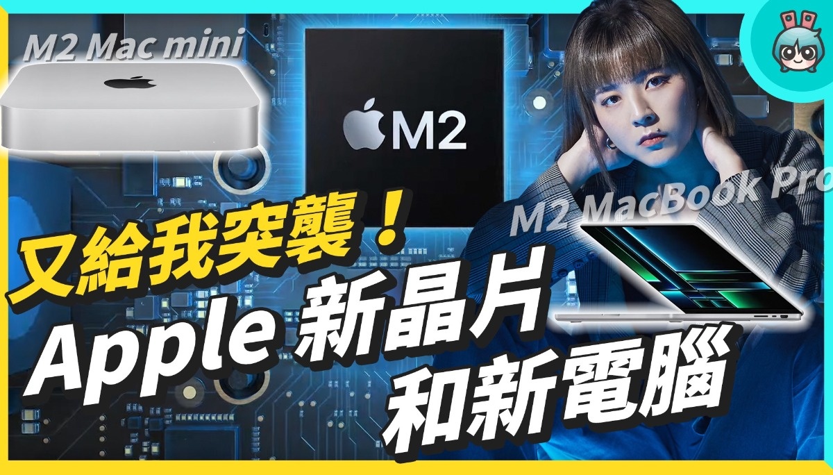 苹果又涨价！？发表全新晶片 M2 Pro & M2 Max 版本 新款 MacBook Pro 和 Mac mini 数码科技 图1张