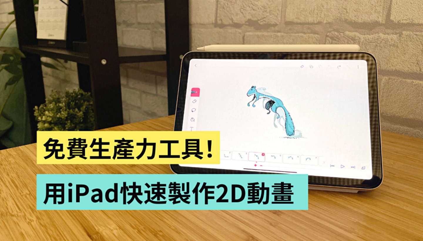 快速制作 2D 卡通动画！免费 App FlipaClip 简单使用教学分享 数码科技 图1张