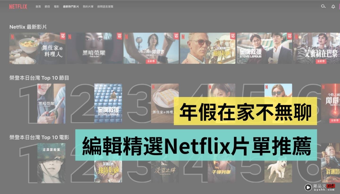 农历年假有 10 天！编辑精选 Netflix 片单推荐 浪漫、恐怖、悬疑、动画各类型作品精彩陪你过年 数码科技 图1张