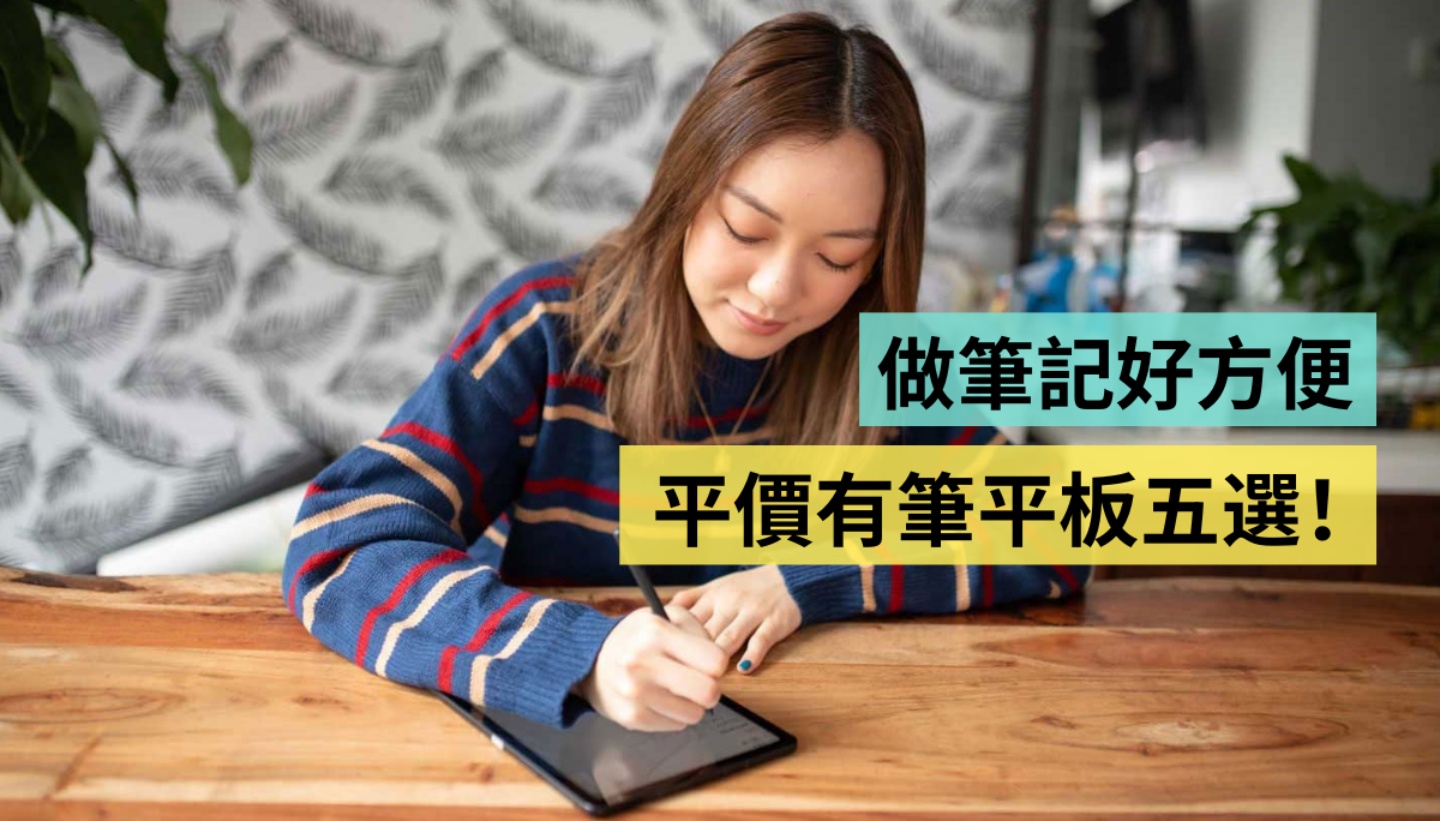 我想要有手写笔的平板！盘点五款平价但有笔的平板 小资学生族群做笔记很适合 数码科技 图1张