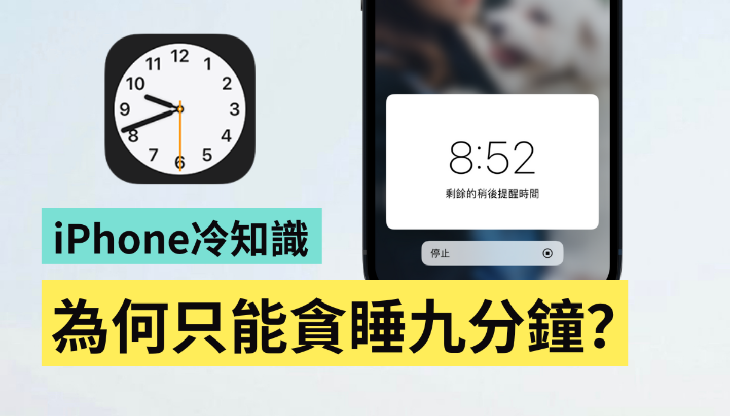 为什么 iPhone 只能贪睡 9 分钟？三个和时间有关的苹果冷知识报你知 数码科技 图1张