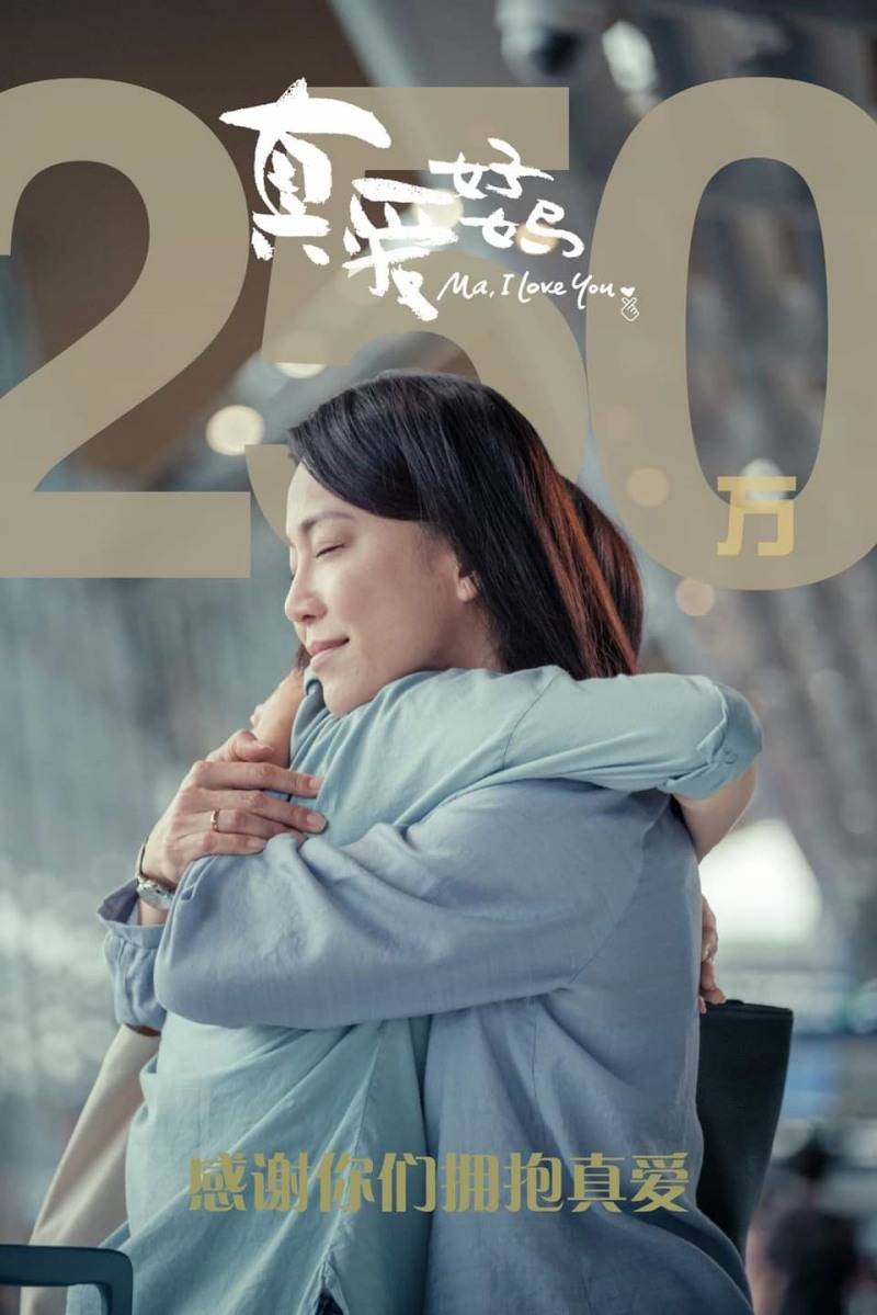 《真爱好妈》夺250万RM票房！观众写超长感言 娱乐资讯 图1张