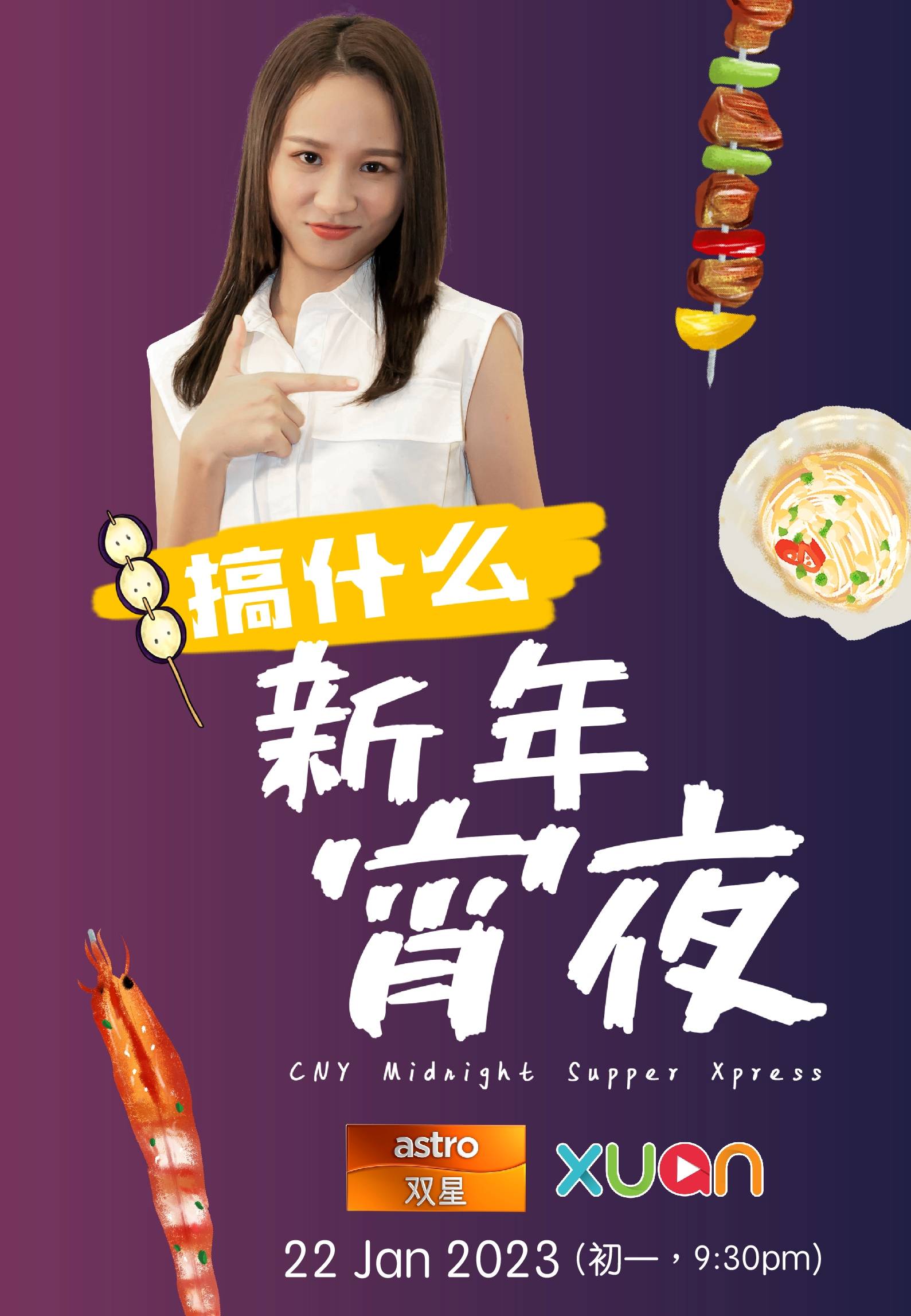 新年忙翻天！错过太多...2023 X站 新春节目线上刷起来！ 娱乐资讯 图3张