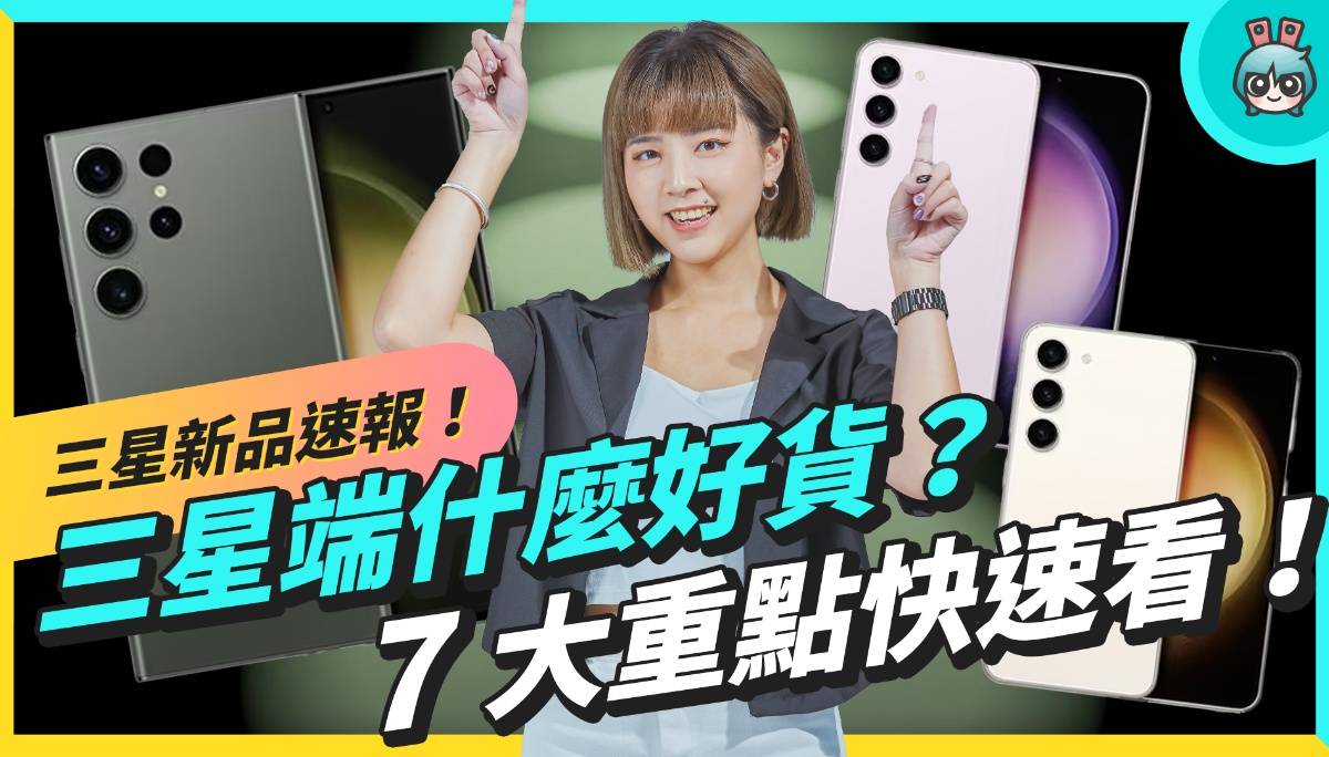 三星发表会 7 大亮点！Galaxy S23 系列降8 大重点一次看、外观变化、两亿像素、天文星轨拍摄、加映 Galaxy Book3 Ultra 数码科技 图1张
