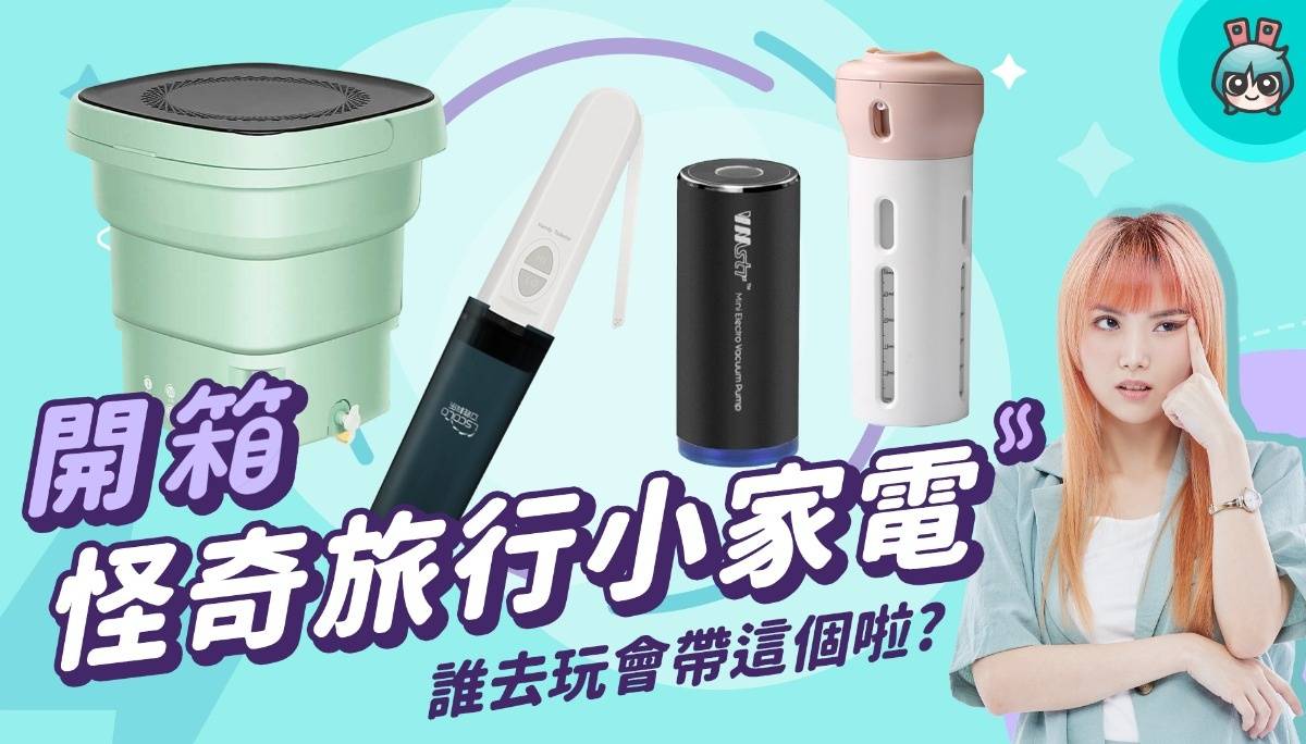 【X站开箱香】推荐吗？这个我不会买！网购四款奇特旅行小家电却只有一款实用？ 折叠洗衣机、旅行分装罐、真空抽气机 ( 衣物压缩机 )、随身免治式冲洗机 数码科技 图1张