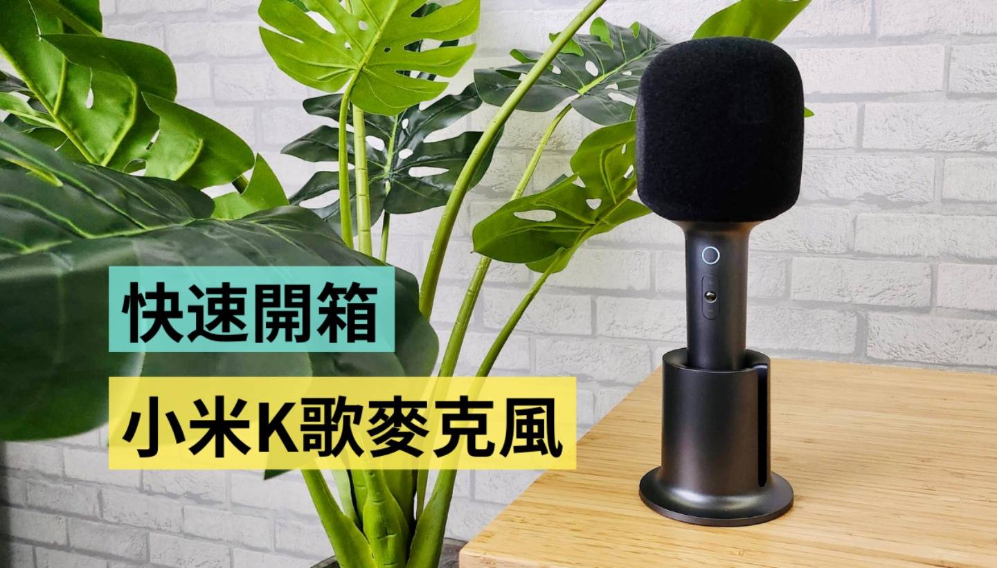 快速开箱｜小米 K 歌麦克风快速上手玩！国际版无法消除人声？9 种趣味音效超好玩？ 数码科技 图1张