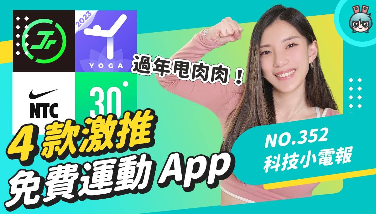 【科技小电报】大年初六动起来 ！ 4 款免费运动 App 推荐 《 Jumpr 》让你跳绳大爆汗！每日瑜珈、Nike Training Club 、30 天居家健身挑战 (01/27) 数码科技 图1张