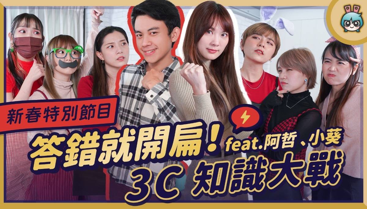 【春节特企】3C 知识王 - 苹果的由来竟然这么单纯？ HTC 三下巴是哪三条 你还记得吗？ 机器人大战植物 feat. @linzin阿哲 @小葵 XiaoKui​ 数码科技 图1张