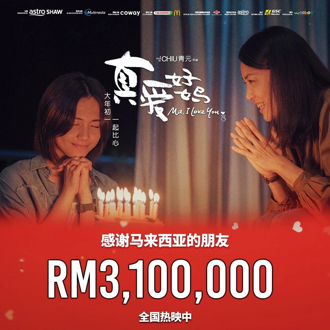 恭喜！《真爱好妈》票房破310万 观众三刷大力支持 娱乐资讯 图1张