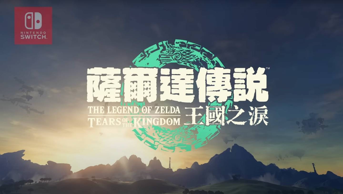 《萨尔达传说 王国之泪》开放预购了啦！新预告释出 林克坐上飞行器将游戏舞台往天空扩张 数码科技 图1张