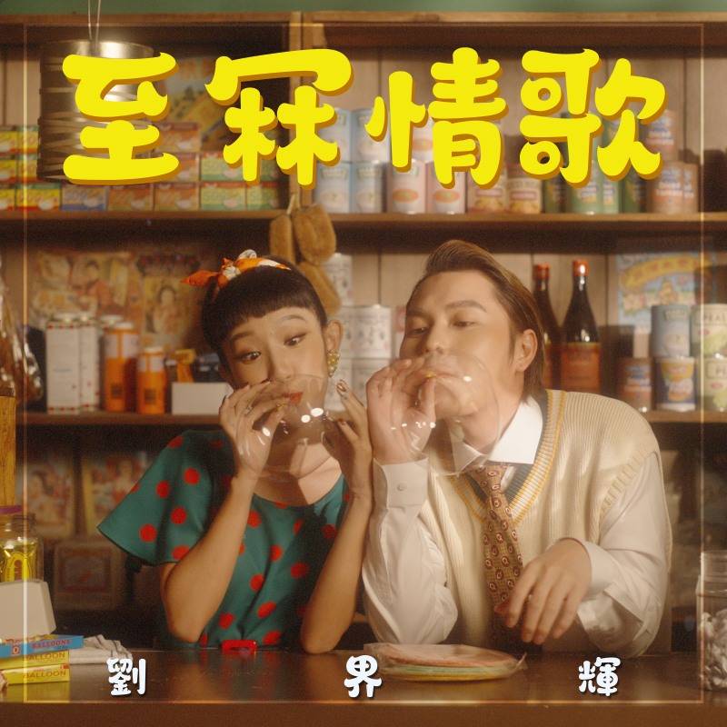 OKOKOKMOU担任MV女主角！刘界辉翻唱阿牛告白神曲 娱乐资讯 图1张