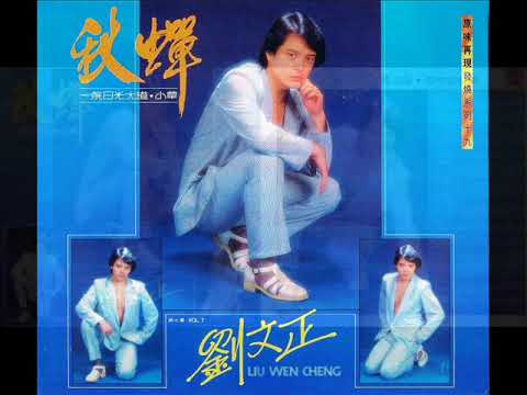 刘文正是谁？他是华语歌坛“偶像始祖” 歌曲被翻唱万次！ 娱乐资讯 图2张