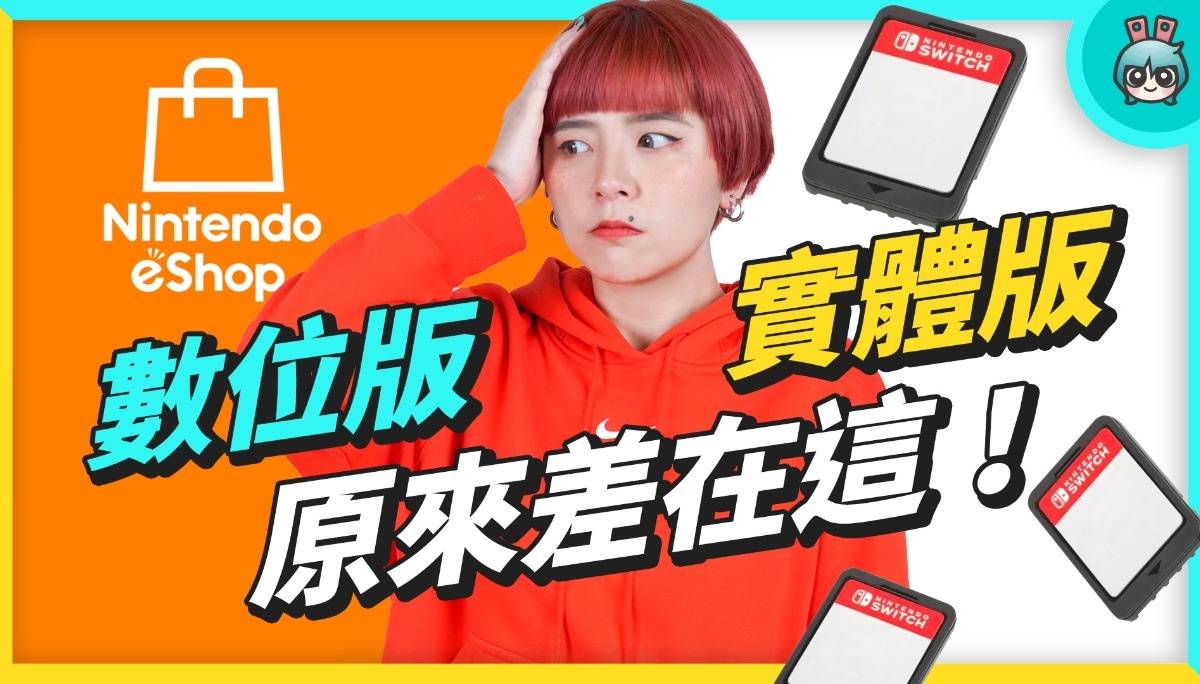 Switch 游戏实体版、数位版差在哪？原来这样买最划算！Nintendo eShop 购买教学 数码科技 图1张