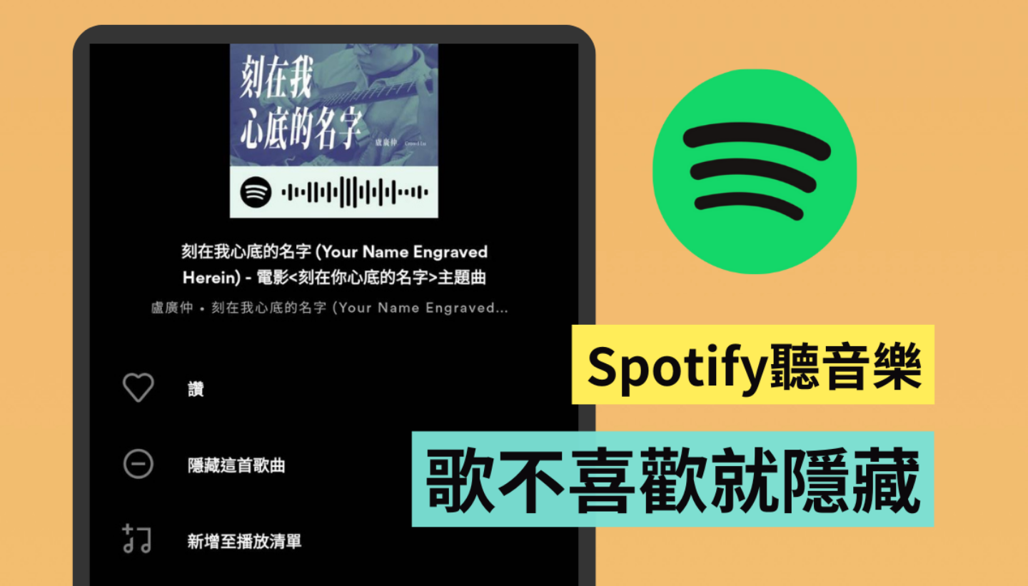 不喜欢这首歌？教你用 Spotify 一键‘ 隐藏歌曲 ’同场加映：改变心意也能复原 数码科技 图1张