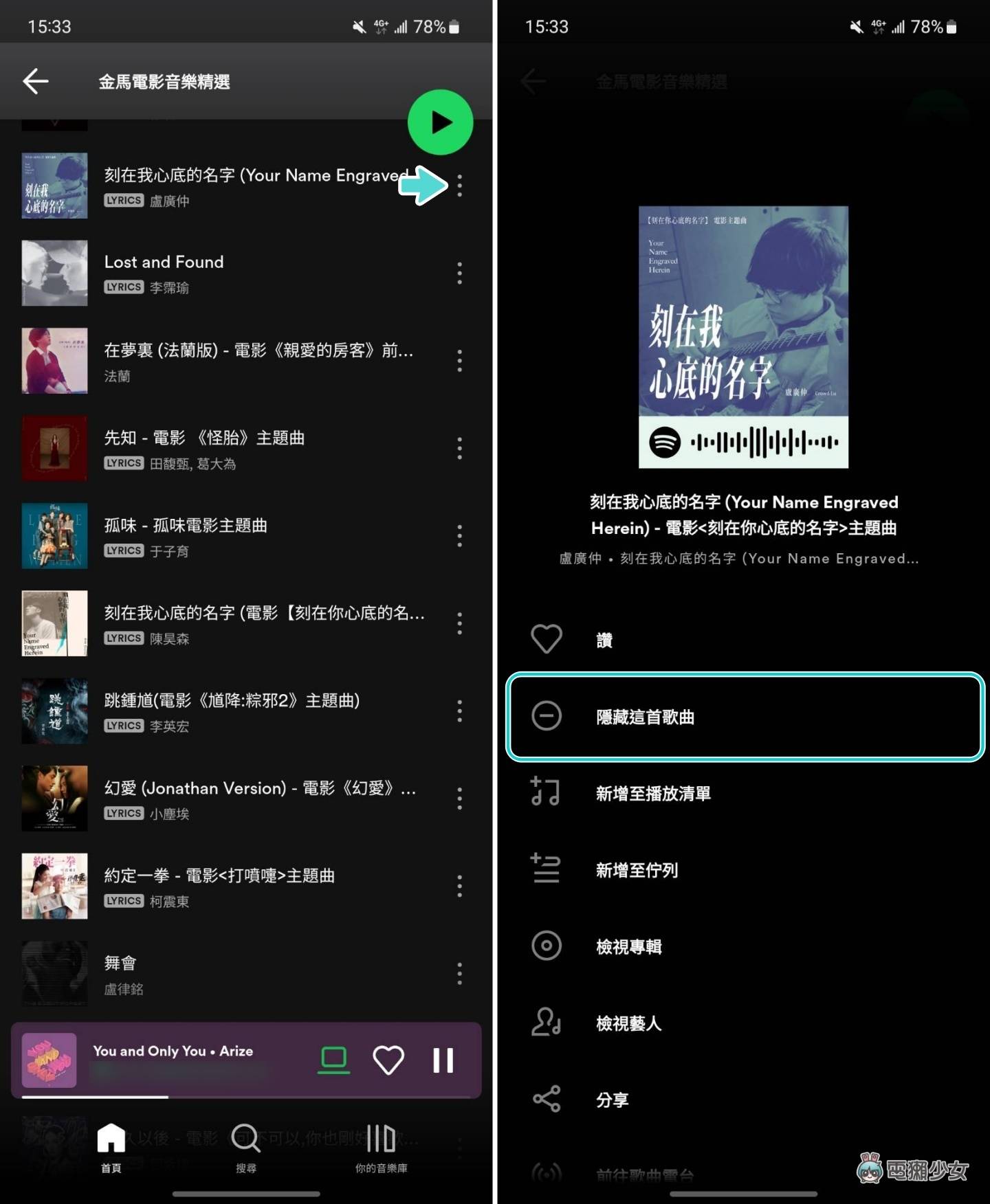 不喜欢这首歌？教你用 Spotify 一键‘ 隐藏歌曲 ’同场加映：改变心意也能复原 数码科技 图2张