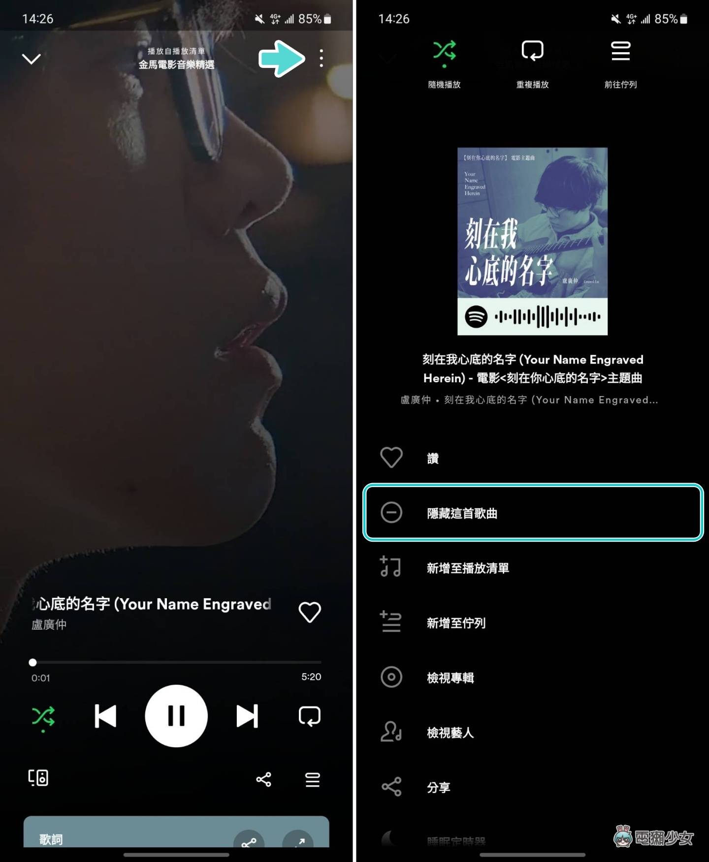 不喜欢这首歌？教你用 Spotify 一键‘ 隐藏歌曲 ’同场加映：改变心意也能复原 数码科技 图3张