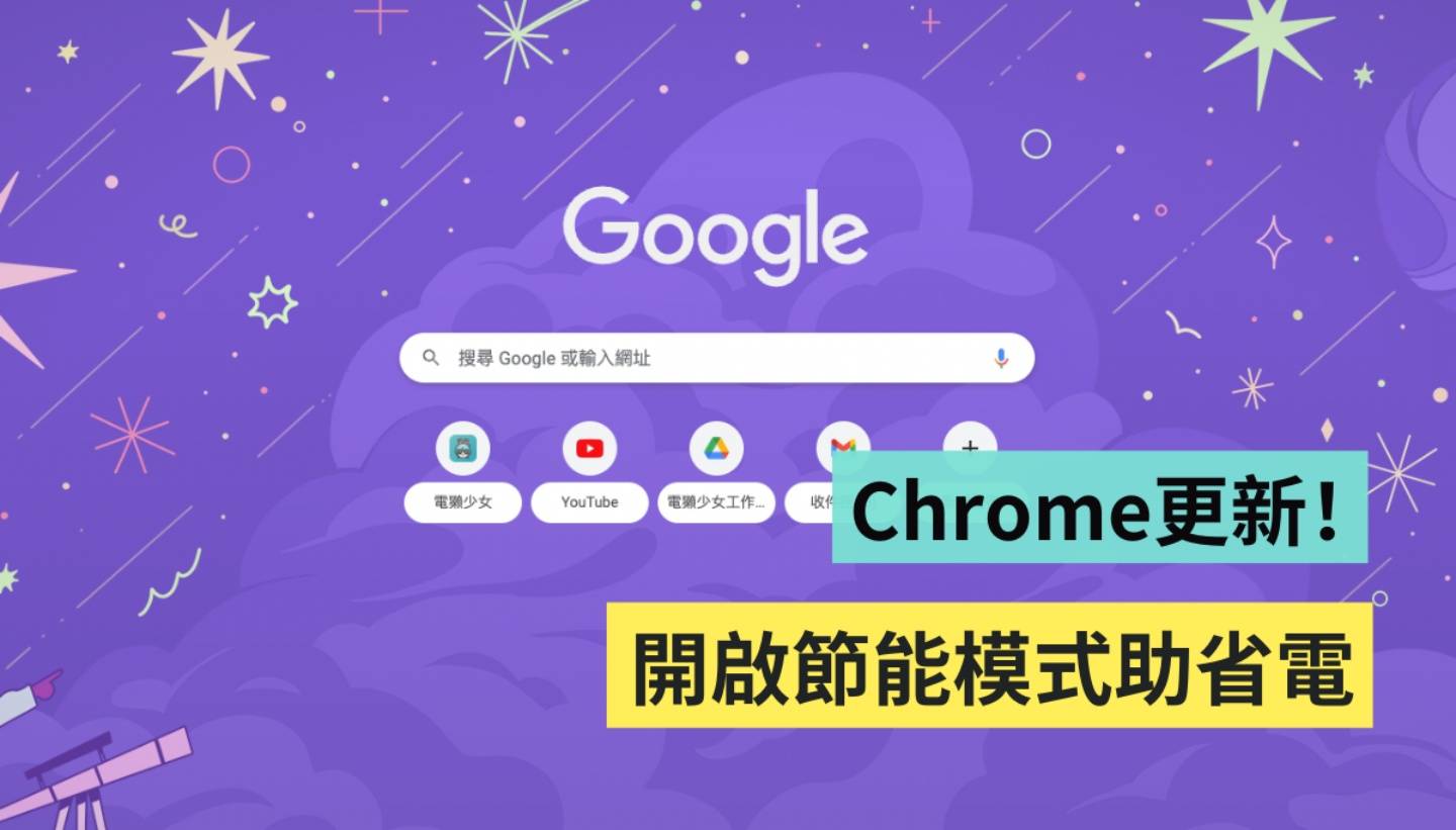 Chrome 新增‘ 释放记忆体 ’和‘ 省电模式 ’两功能！如何开启一次看 数码科技 图1张