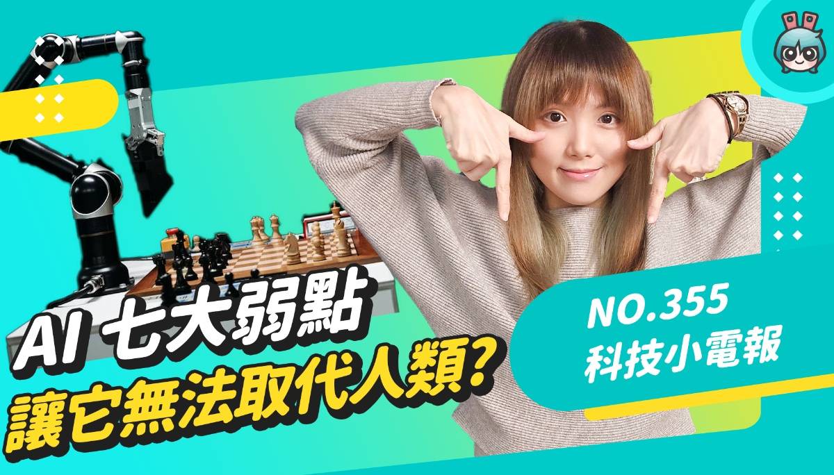 ChatGPT 与 OpenAI 正夯！但 AI 能取代人类吗？研究指出常犯七项错误，它可能没你想像中聪明？ 数码科技 图1张