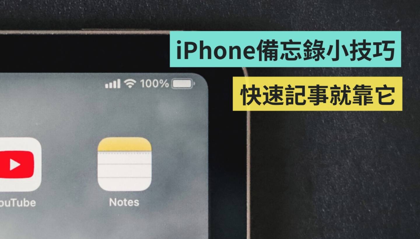iPhone 备忘录五招小技巧！扫描文字、建立勾选清单、新增快速备忘录 你都会用了吗？ 数码科技 图1张