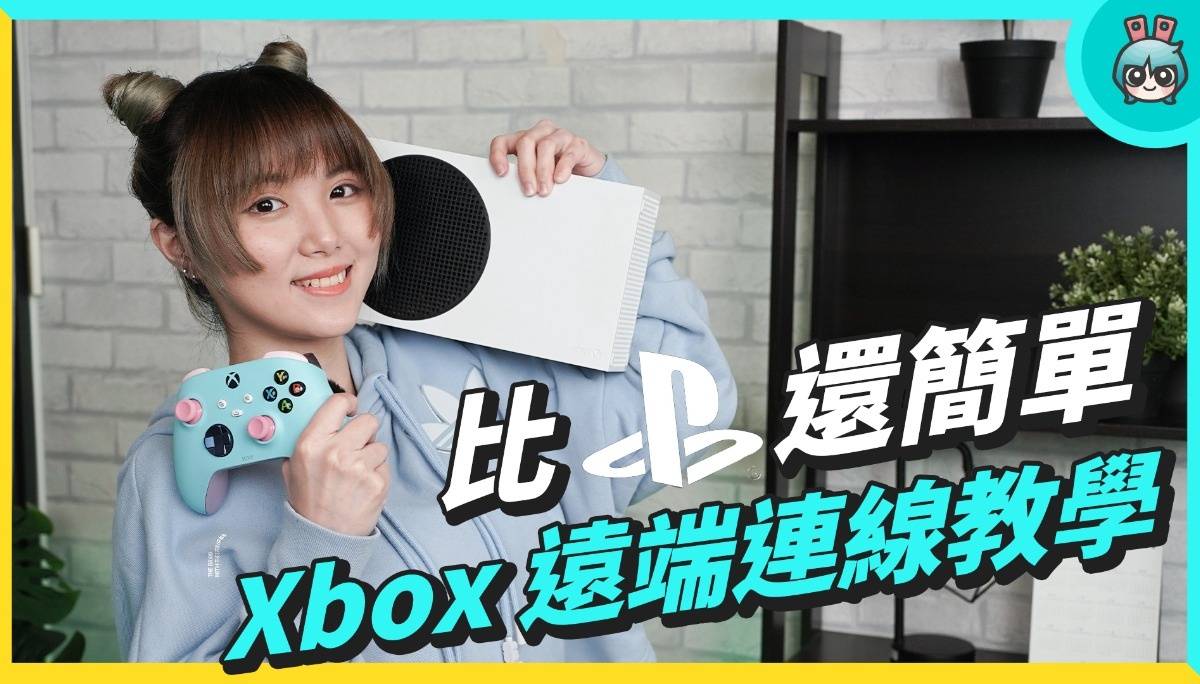 Xbox 远端游玩连线教学 偷偷说...比 PlayStation 还简单 影片最后还有好东西 不看后悔 数码科技 图1张