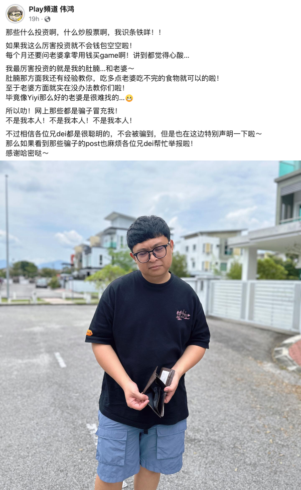 屡遭盗用照片成“投资大师” ！伟鸿傻眼曝：我只会投资肚腩和老婆 娱乐资讯 图3张