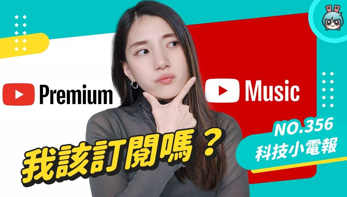 【科技小电报】我该订阅 YouTube Premium 吗？每月只花 44 元省下 60 分钟 ！优缺点一次告诉你 数码科技 图1张