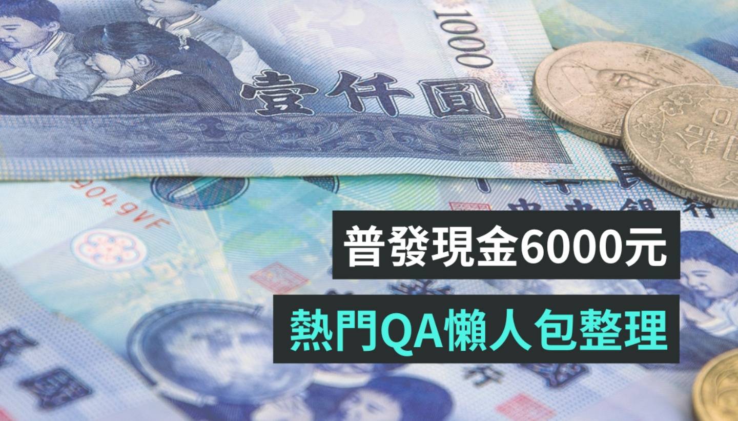 普发现金 6,000 元要来了！热门三大 QA 一次看：如何领取？谁可以领取？何时发放？ 数码科技 图1张