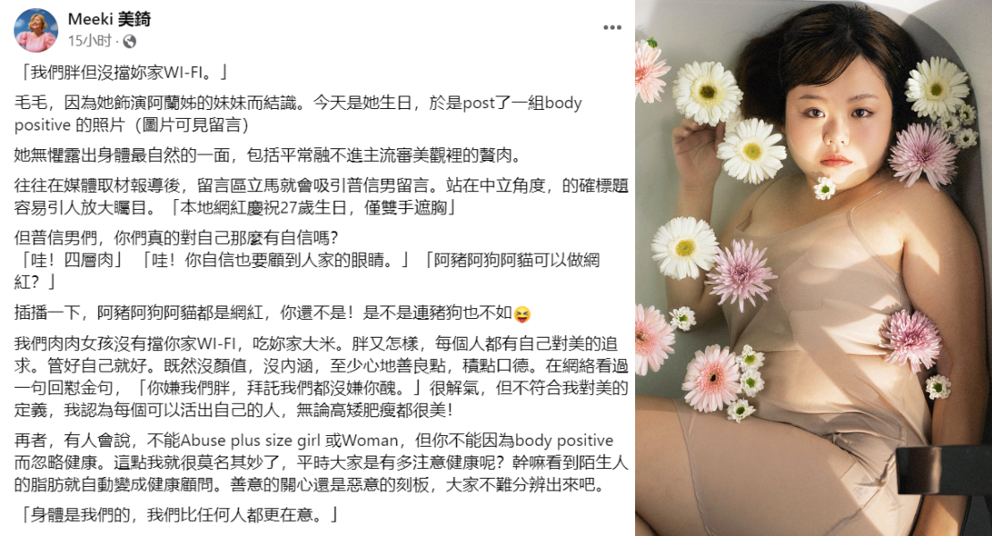 Meeki 为毛毛发声：我们胖但没挡你家wifi！“高矮肥瘦都很美” 娱乐资讯 图3张