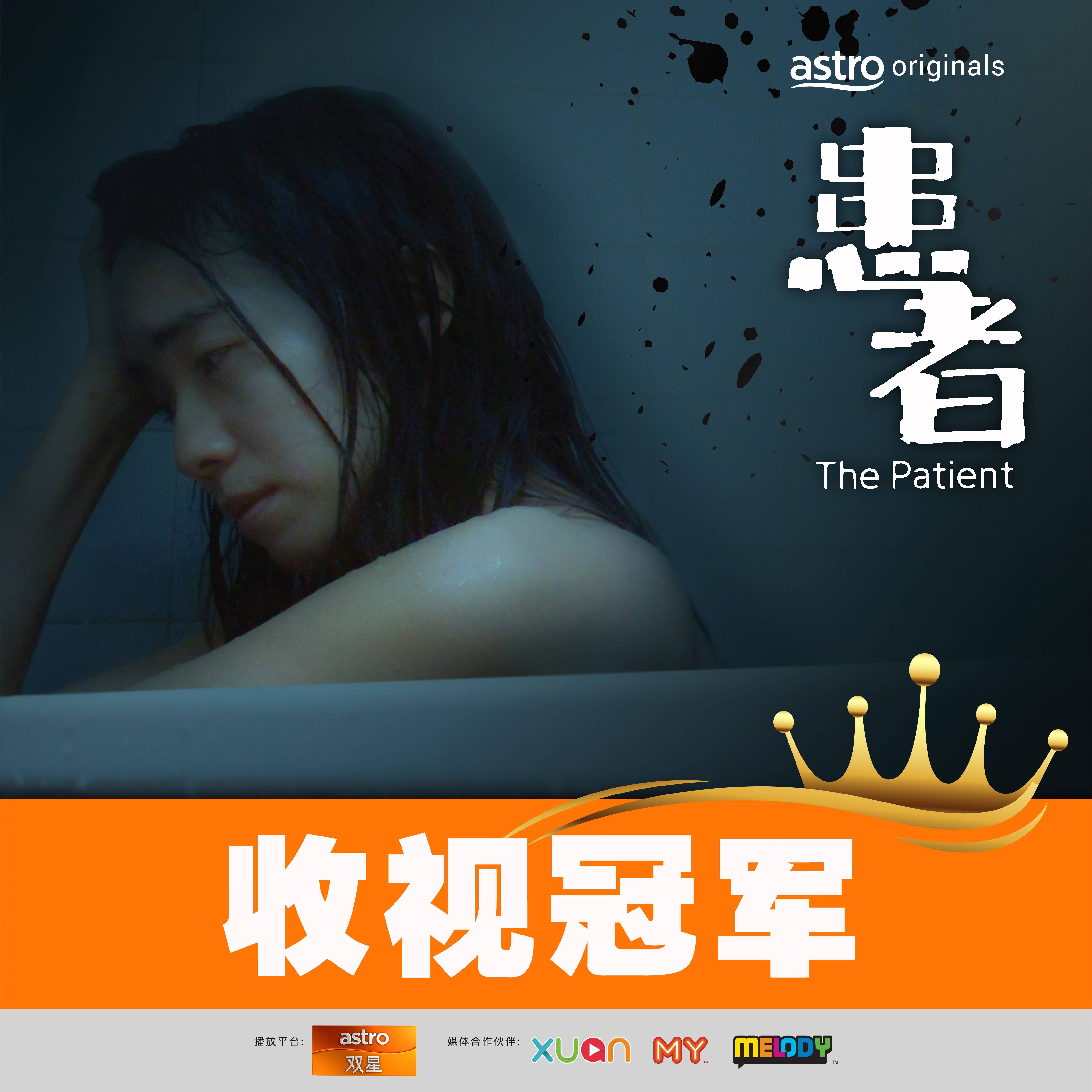 恭喜！A站 Originals《患者》创下本周收视冠军！ 娱乐资讯 图1张
