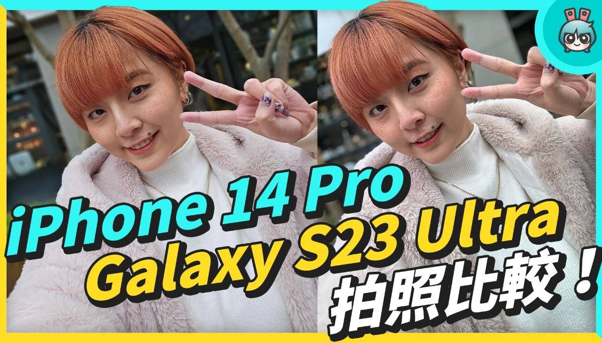 两大机皇拍照比较！iPhone 14 Pro v.s. Galaxy S23 Ultra 旗舰机谁更会拍？ 数码科技 图1张