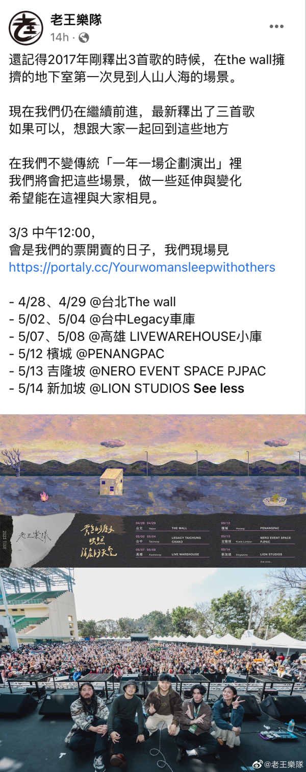 老王乐队官宣赴马来西亚开唱！吉隆坡、槟城连开两场 娱乐资讯 图2张