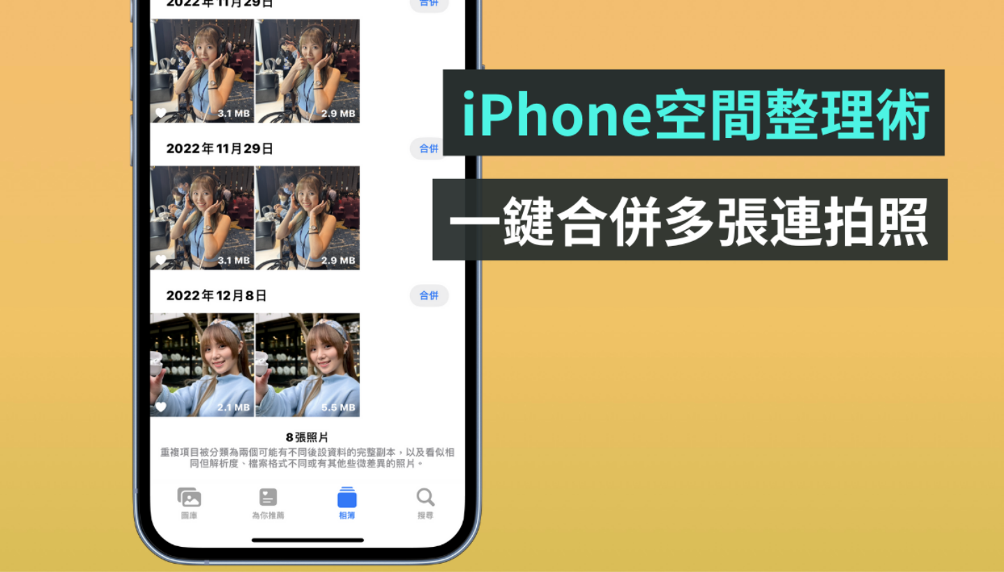 教学｜快速腾出 iPhone 空间！一键删除相簿中的 NG 连拍照 数码科技 图1张