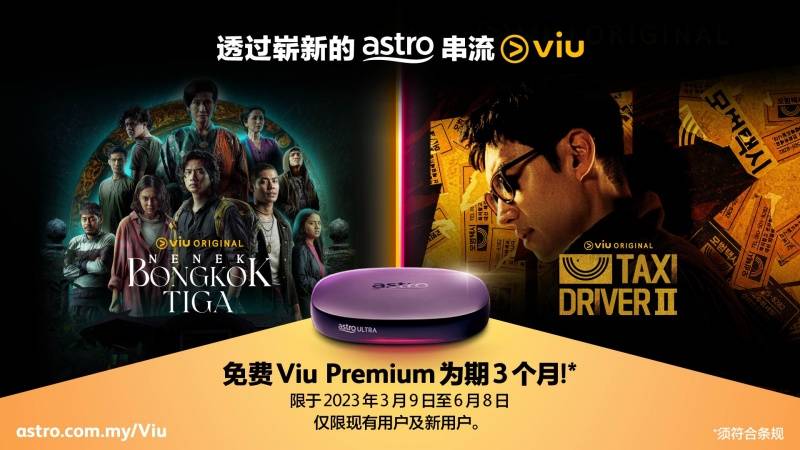 News I Viu应用程序加入A站串流媒体服务！即日起可免费观赏3个月！ 更多热点 图2张